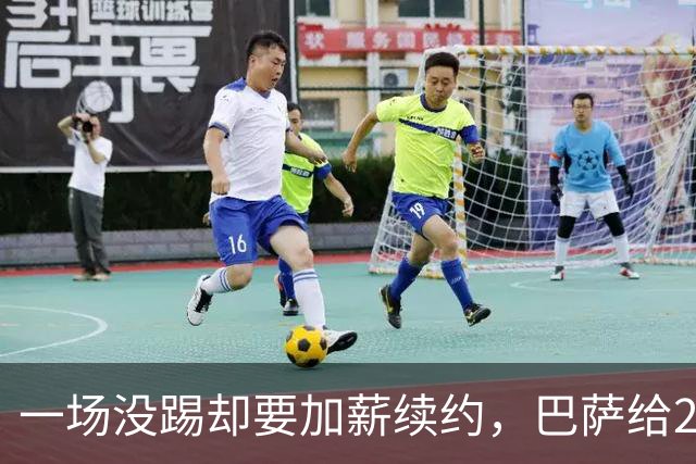 一场没踢却要加薪续约，巴萨给20岁中场开出2029新约