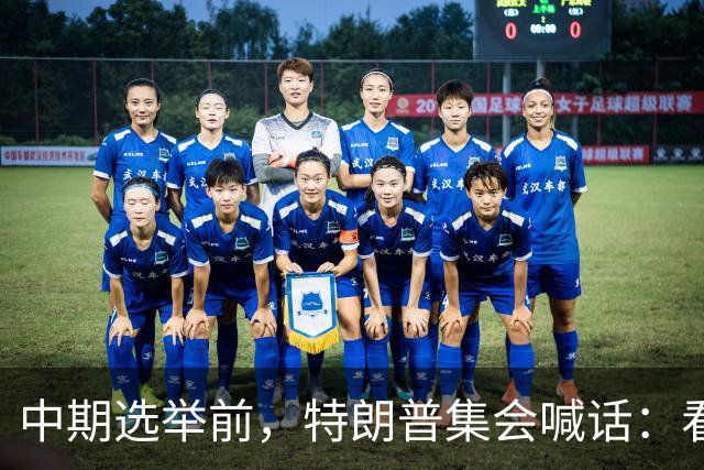中期选举前，特朗普集会喊话：看看妮琪·米娜的“美臀”