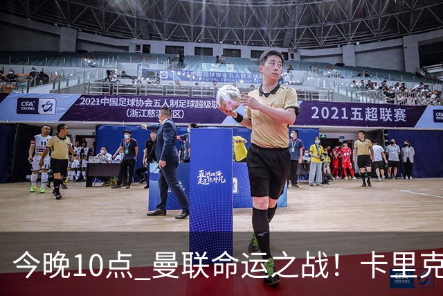 今晚10点 曼联命运之战！卡里克输球可能下课 B费或遭弃用