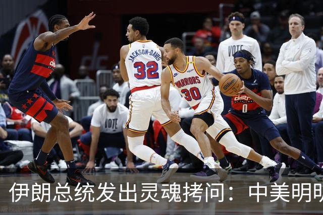 伊朗总统发出灵魂拷问：中美明明算不上朋友，关系也并不融洽，可为什么双方始终能稳住局面，究竟凭什么就是打不起来？