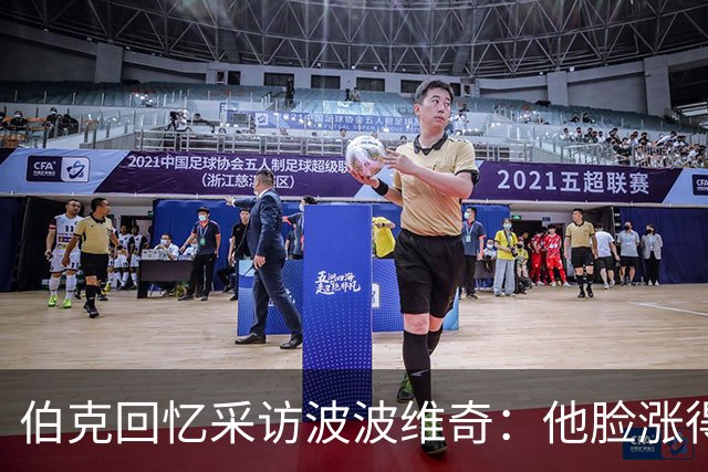 伯克回忆采访波波维奇：他脸涨得通红，那段画面最终没播
