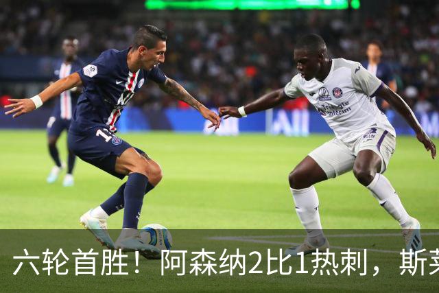 六轮首胜！阿森纳2比1热刺，斯莱格斯靠点球续命