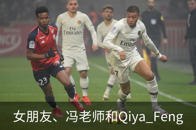 女朋友、冯老师和Qiya Feng
