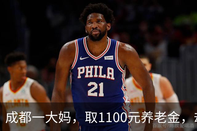 成都一大妈，取1100元养老金，却被银行要求退回，柜员：你多取了500