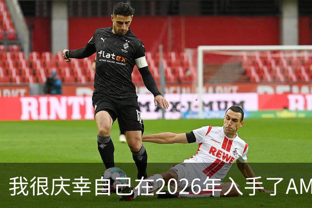 我很庆幸自己在2026年入手了AM5，因为直接换CPU是仅剩的便宜升级方式之一