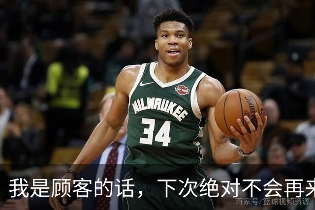 我是顾客的话，下次绝对不会再来了！
