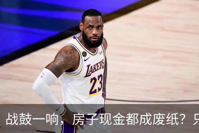 战鼓一响，房子现金都成废纸？只有这三样，才是乱世的“硬通货”