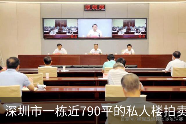 深圳市一栋近790平的私人楼拍卖，被人755万元拿下了