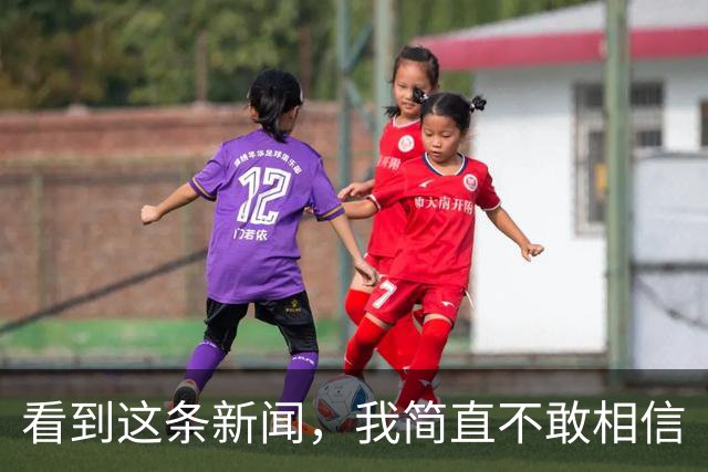 看到这条新闻，我简直不敢相信