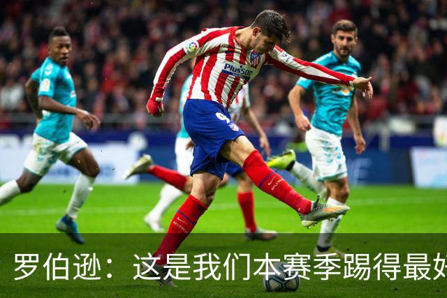 罗伯逊：这是我们本赛季踢得最好的一场，要延续这样的表现