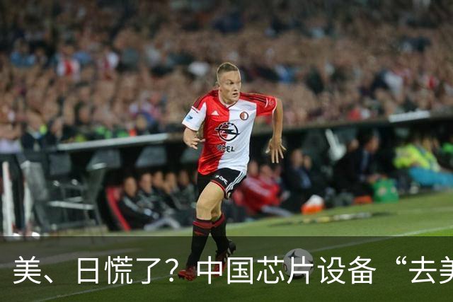 美、日慌了？中国芯片设备“去美化”成功后，开始“去日化”了