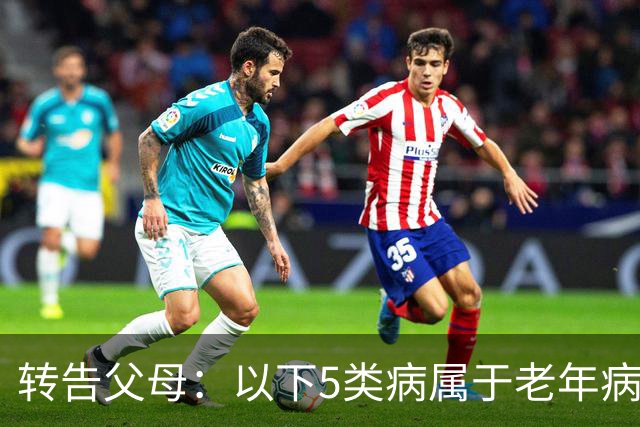 转告父母：以下5类病属于"老年病"，无需过度治疗，来看一下