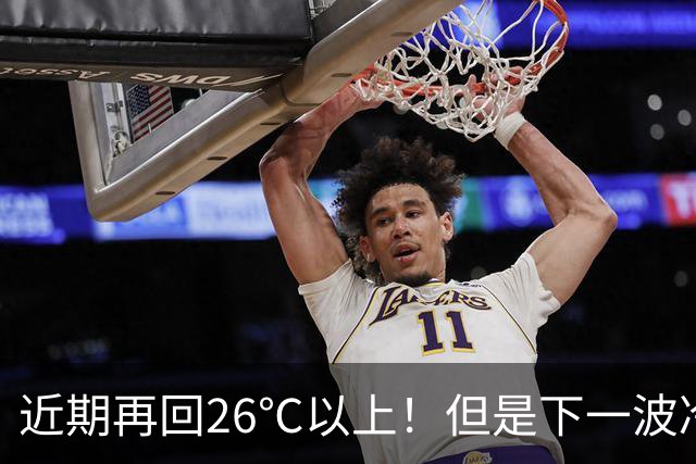 近期再回26℃以上！但是下一波冷空气将在这天抵达，秋高气爽“余额不足”了