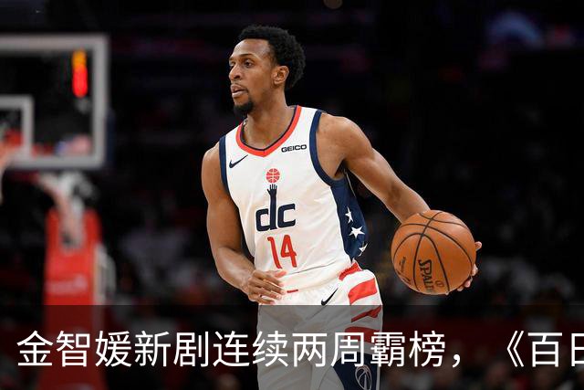 金智媛新剧连续两周霸榜，《百日的谎言》冲上第二