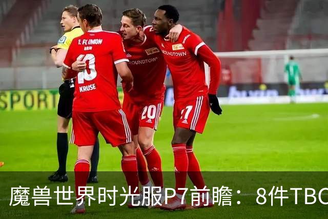 魔兽世界时光服P7前瞻：8件TBC经典饰品已升级，258龙脊特效超模