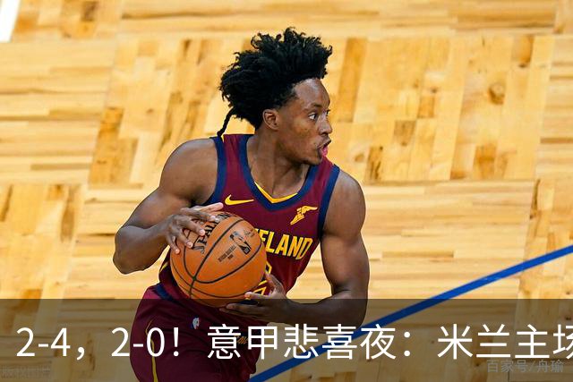 2-4，2-0！意甲悲喜夜：米兰主场翻车，国米赢得戏剧性，夺回榜首