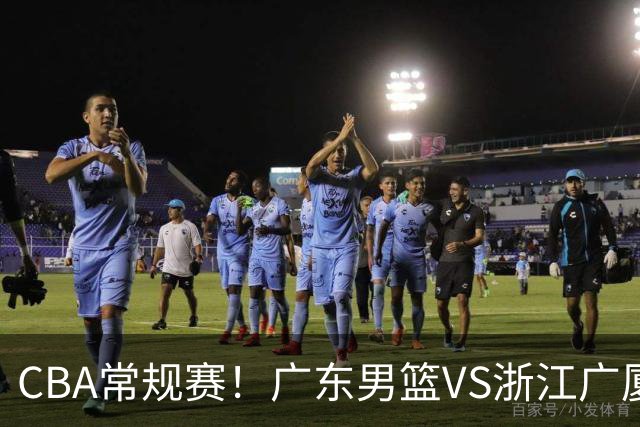 CBA常规赛！广东男篮VS浙江广厦，广东男篮拒绝三连败，胡明轩捍卫主场，阿祖需强势回应，弗格直面威尔斯