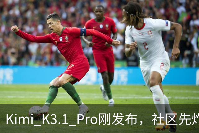 Kimi K3.1 Pro刚发布，社区先炸了：比K3快、性能逼近Opus，但额度10分钟就烧光了